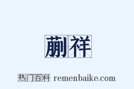 蒯祥是什么意思的图片